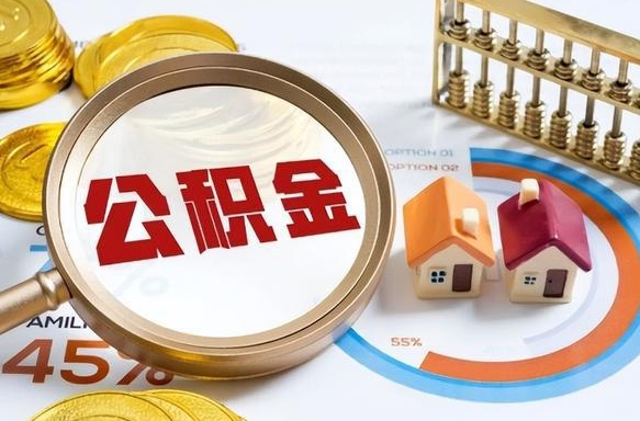 资兴没上班了以前的公积金怎么取（资兴离职了封存的公积金怎么提取）